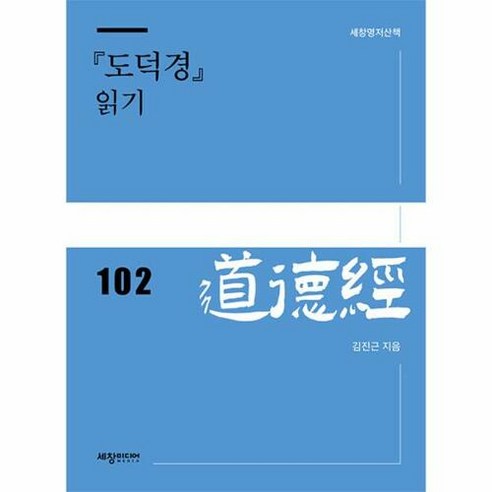 웅진북센 『도덕경』 읽기, 단품없음