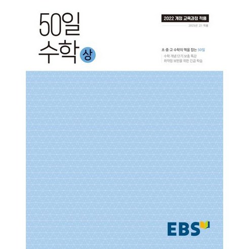 50일 수학(상) (24)-2022개정 교육과정, 링제본 안함, 수학영역