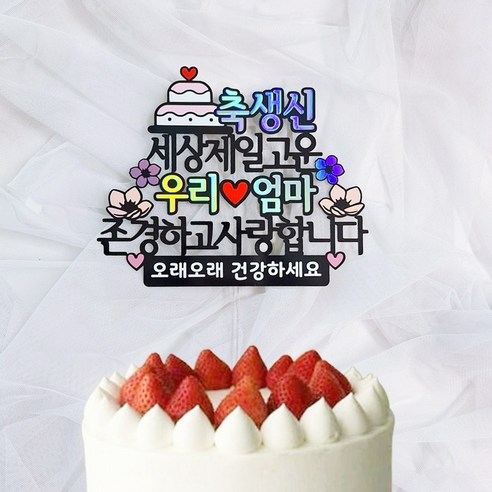 로즈블리 부모님 생신토퍼 환갑 기념일 축하문구, 엄마/오래오래 건강하세요