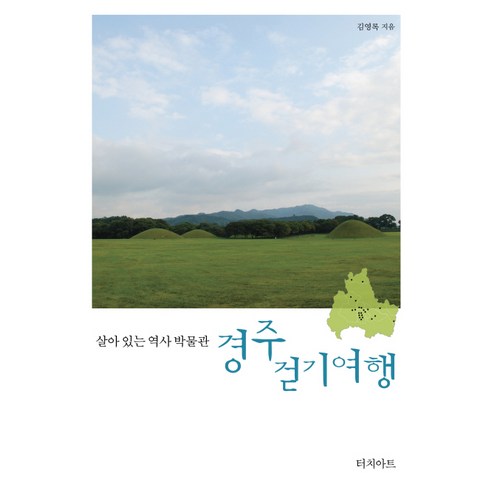 살아 있는 역사 박물관경주 걷기여행, 터치아트, 김영록 저