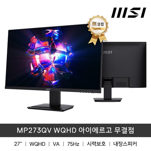 MSI 27인치 MP273QV WQHD 아이에르고 무결점 모니터 / sy