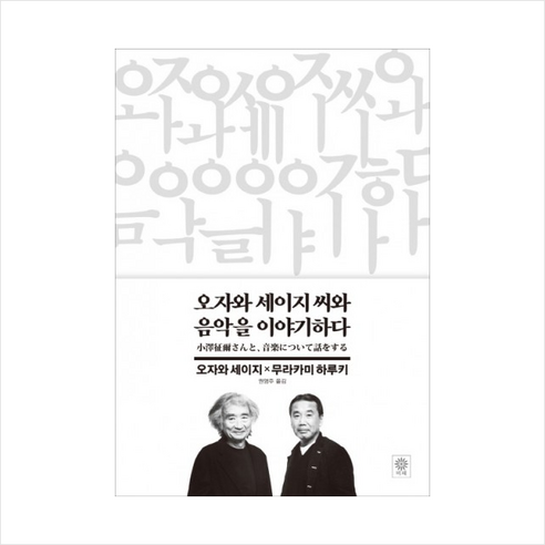 오자와 세이지 씨와 음악을 이야기하다 + 미니수첩 제공, 무라카미 하루키 , 오자와 세이지