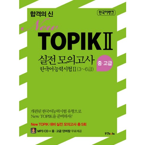 한국어뱅크 합격의 신 New TOPIK 2 실전모의고사 중 고급 (3~6급), 동양북스(동양문고) 한국어문법 Best Top5