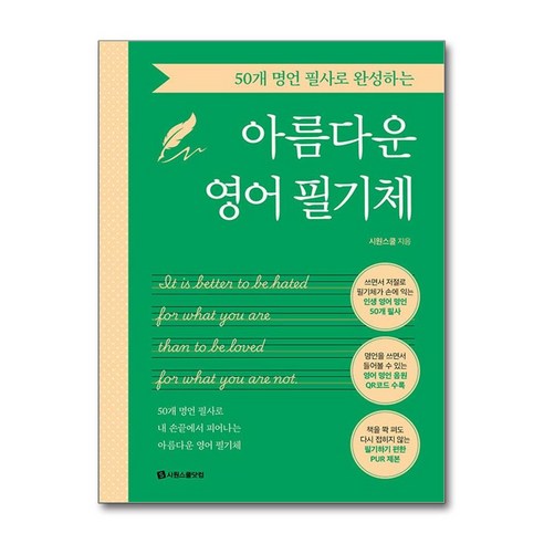 50개 명언 필사로 완성하는 아름다운 영어 필기체, 상품명, 시원스쿨닷컴