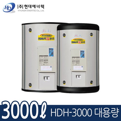 현대에너텍 대용량 전기온수기 3000L 산업용 온수기 HDH-3000, HDH-3000(지하수용5T)