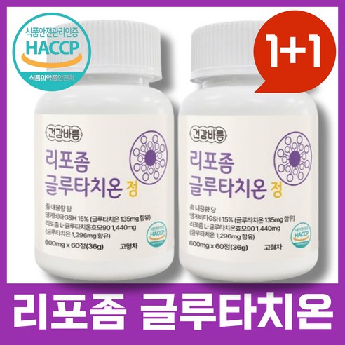 [리브웰] 리포좀 글루타치온 HACCP 식약처인증 600mg 1 1+1 2+1 2+2, 1개, 60정