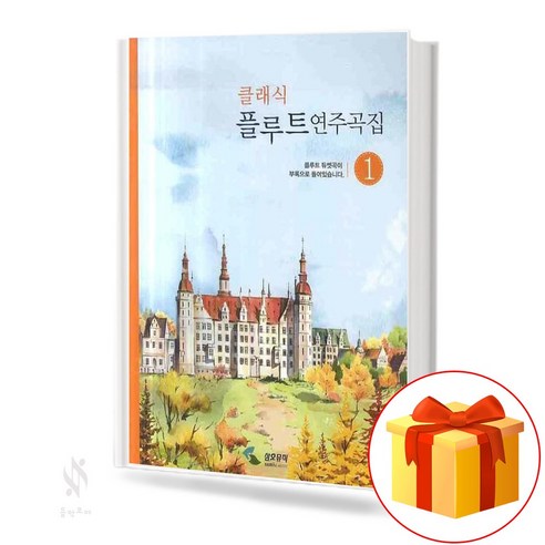클래식 플루트 연주곡집 1, 삼호뮤직, 편집부 편