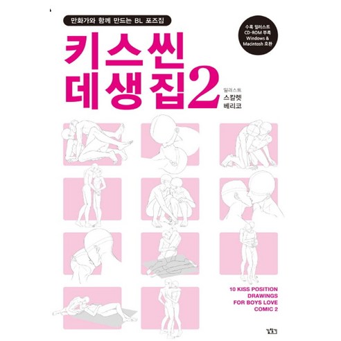 키스씬 데생집 2:만화가와 함께 만드는 BL 포즈집 - 만화작법/연출 | 쿠팡