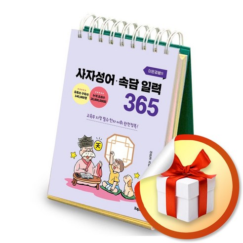 이은경쌤의 사자성어 속담 일력 365 (사 은 품 증 정)