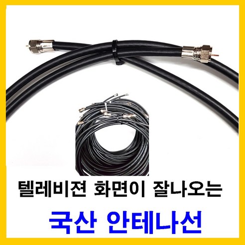 태성실업 태성실업-tv 텔레비젼 테레비 iptv 유선방송 위성방송 안테나선 - 영상액세서리 | 쿠팡