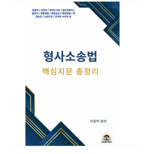 가온에듀 2025 이윤탁 형사소송법 핵심지문 총정리 핵지총, 1권으로 (선택시 취소불가) 신광은기출