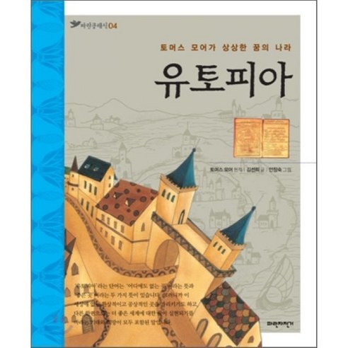 유토피아 : 토머스 모어가 상상한 꿈의 나라 - 전래동화 | 쿠팡
