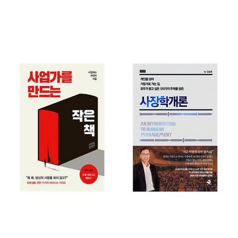 (세트) 사업가를 만드는 작은 책 + 사장학개론 (전2권)