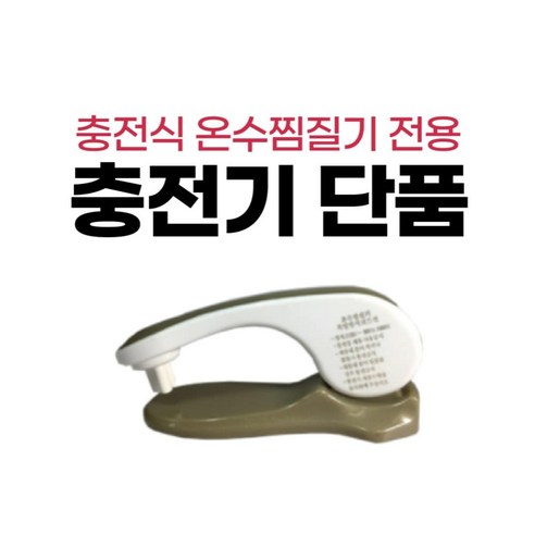 한양 충전식 온수찜질기 충전기, A형(신형 충전기)