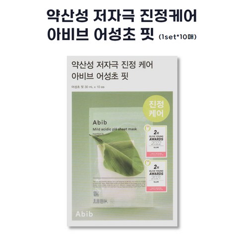 아비브 어성초 마스크로 피부 진정과 보습, pH 밸런스까지 한 번에!