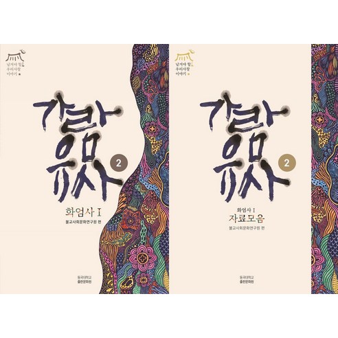 가람유사 화엄사편 세트 - 불교 교리/철학/불교사 | 쿠팡