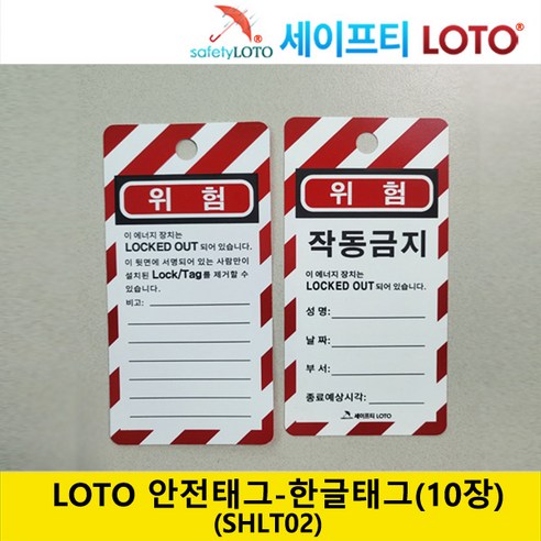LOTO 안전태그 한글 lock out tag out 한글 안전태그 SHLT02 10장 묶음, 1세트
