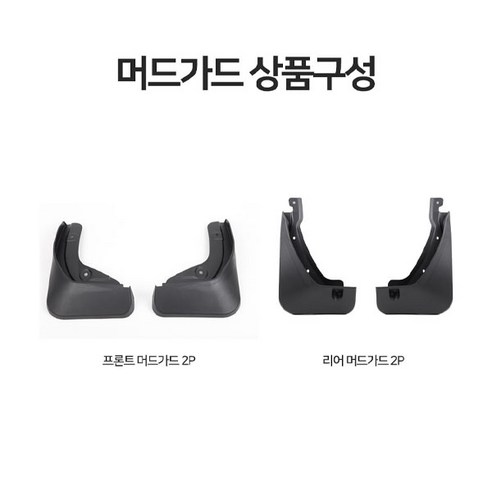아이오닉 5 머드가드 휀다커버 아이오닉 튜닝 커버 흙받이 휀다가드 4P