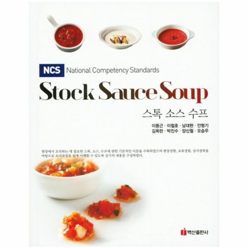 웅진북센 스톡 소스 수프 STOCK SAUCE SOUP NCS 가정 살림