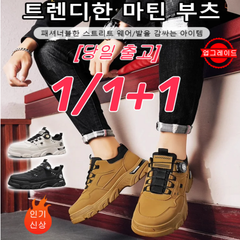 1/1+1 키높이 미끄럼 방지 방수 신발 남자신발 남성스니커즈 남자 신발추천