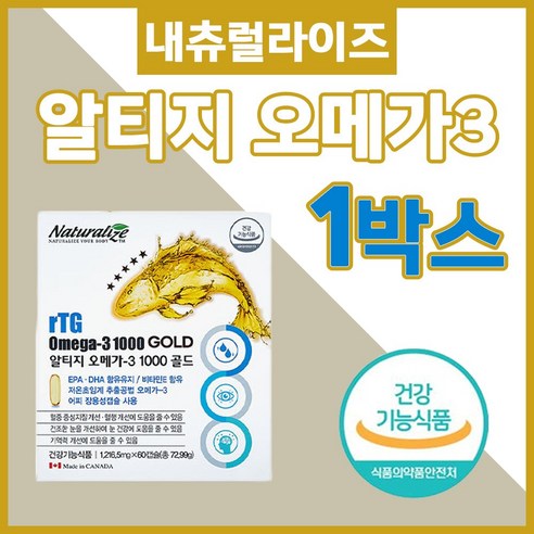 네추럴라이즈 알티지 오메가3 1000 골드 1000mg 하루 한알 두달분 오메가쓰리 오매가쓰리 오매가3 RTG 글리세롤 불포화 지방 저온 초임계 장용성 비타민E EPA DHA, 1개, 60캡슐