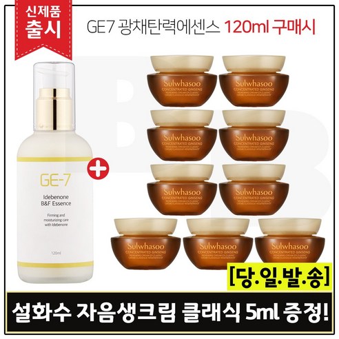 GE7 이데베논 광채탄력에센스(120ml) 구매 + 샘플 윤조에센스 15mlx5개 (총 75ml) 6세대 최신형, 1개