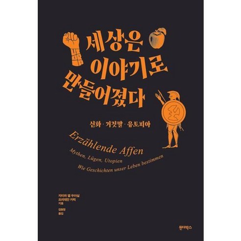 [기타브랜드] [원더박스] 세상은 이야기로 만들어졌다, 상세 설명 참조