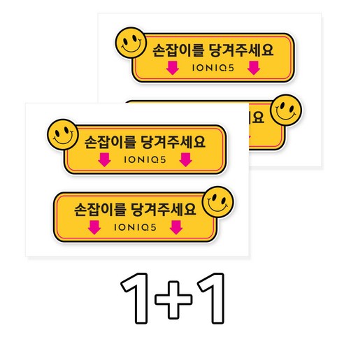 카머 아이오닉5 손잡이 도어 알림 안내 스티커 2P 1+1, 2개, 선택_03