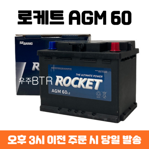 레이 로켓 AGM 60 자동차 배터리 새제품 1개 최신 정품 판매 중 agm배터리