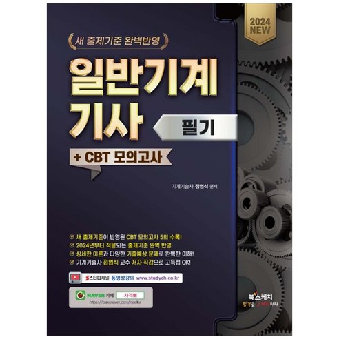 [하나북]2024 일반기계기사 필기 CBT 모의고사 새 출제기준 완벽 반영