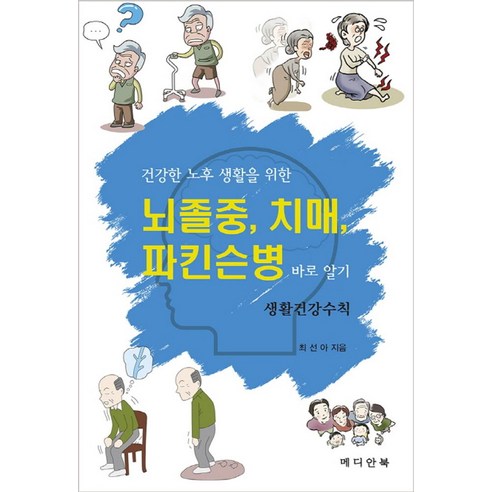 건강한 노후 생활을 위한뇌졸중 치매 파킨슨병 바로 알기:생활건강수칙, 메디안북, 최선아 저