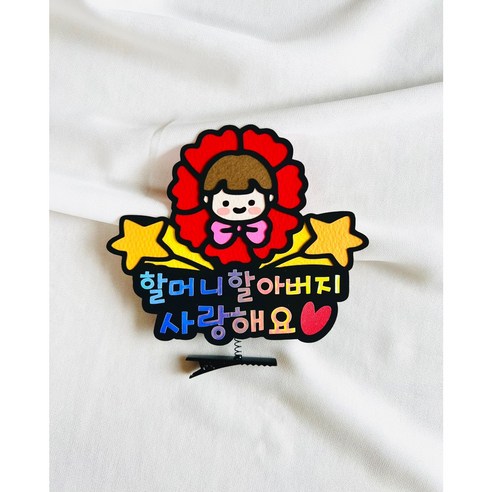 어버이날 할머니 할아버지 사랑해요 머리핀 생일 스프링머리핀 머리핀토퍼 파티소품 신난다공작실, 할머니할아버지사랑해요, 1개, 남아
