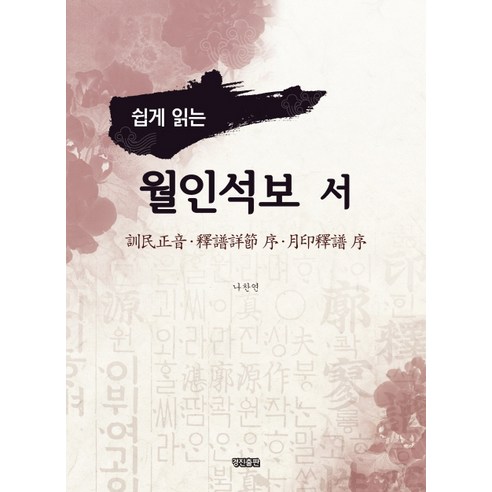 쉽게 읽는 월인석보 서, 경진출판, 나찬연 저