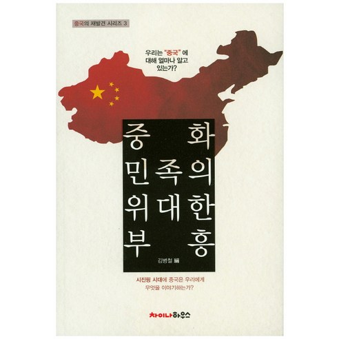 중화 민족의 위대한 부흥:우리는 중국에 대해 얼마나 알고 있는가?, 차이나하우스