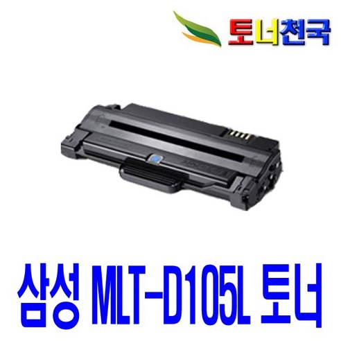 MLT-D105L 토너 카트리지 ML-1910K ML-2540 SCX-4600K, ML-1910K 검정 (완제품), 1개 MLT-D105L 토너 카트리지 ML-1910K ML-2540 SCX-4600K, ML-1910K 검정 (완제품), 1개
