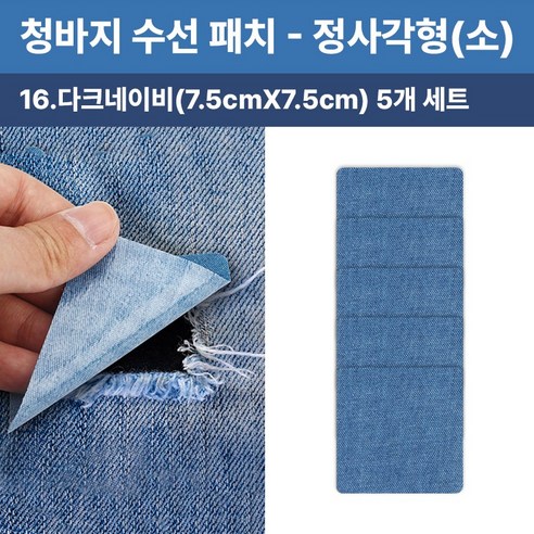 청바지 청자켓 수선 리폼 찢어진 데님 무릎 팔꿈치 워싱 와펜 옷리폼 포인트용 (5개 세트 구성), 1개, 정사각형(소)(다크네이비7.5cmX7.5cm)