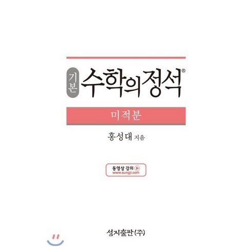 기본 수학의 정석 미적분 (2023년용), 성지출판사(정석), 수학영역