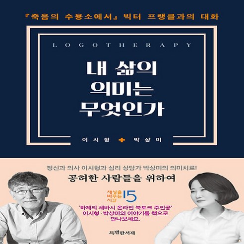 NSB9791188912742 새책-스테이책터 [내 삶의 의미는 무엇인가] -『죽음의 수용소에서』빅터 프랭클과의 대화--특별한서재-이시형.박상미 지음-심, 내 삶의 의미는 무엇인가