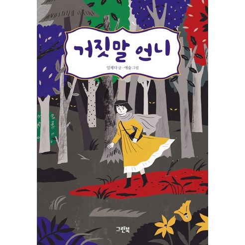 거짓말 언니, 그린북
