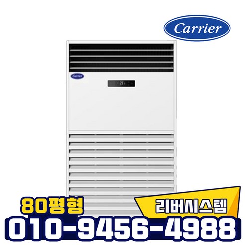 캐리어 인버터 스탠드 냉난방기 DALQ-2902LAWSX 업소용 냉온풍기 80평형 대형
