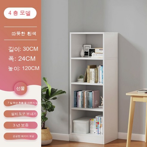 책장 심플 천장부터 바닥까지 내려오는 대형 홈 거실 다층 방진 랙 침실 수납 랙 작은 책장, 【带后背板】4层-暖白30*119
