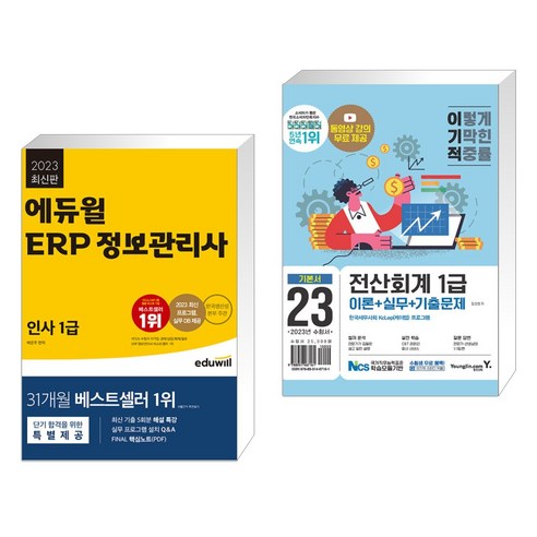 (서점추천) 2023 에듀윌 ERP 정보관리사 인사 1급 + 2023 이기적 전산회계1급 이론+실무+기출문제 (전2권) erp회계1급