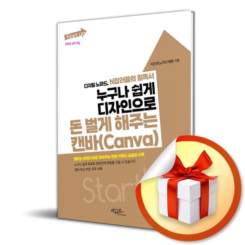 아티오 Start up 누구나 쉽게 디자인으로 돈 벌게 해주는 캔바(Canva) (마스크제공)