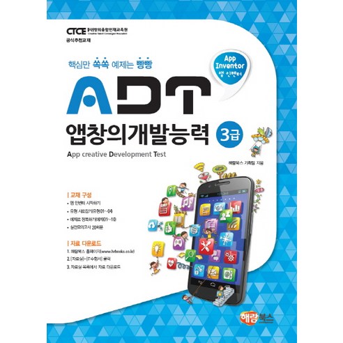앱 인벤터 ADT 앱창의개발능력 3급, 해람북스(구 북스홀릭)