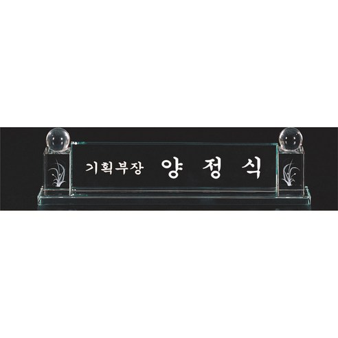 명패/R19-782-4/기업명패/학교장/대표이사/사무실