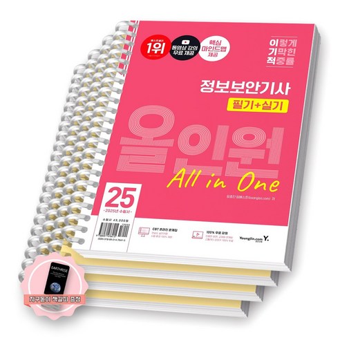 [지구돋이 책갈피 증정] 2025 이기적 정보보안기사 필기+실기 올인원 영진닷컴 [스프링제본], [분철 4권-1권(파트1/3)/2권/3권]