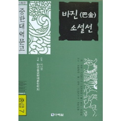 바진 소설선 (중급 7) (중한대역문고), 다락원