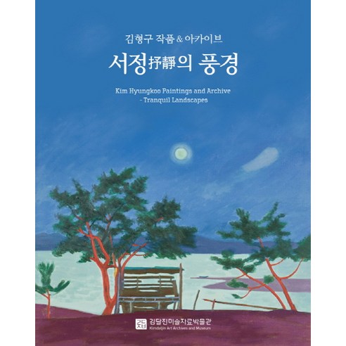 서정의 풍경:김형구 작품 & 아카이브, 김달진미술자료박물관