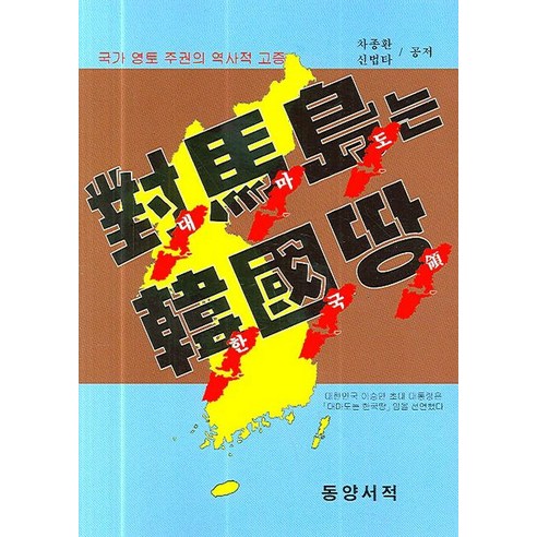 대마도는 한국땅: 한국의 대마도에 대한 역사적 사실관계를 알려주는 책