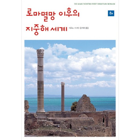로마 멸망 이후의 지중해 세계 (하), 한길사